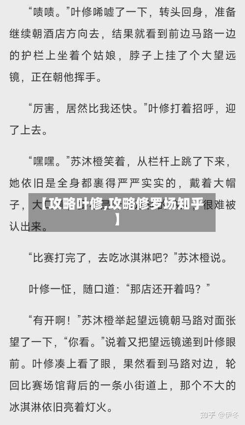 【攻略叶修,攻略修罗场知乎】-第3张图片