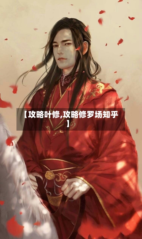 【攻略叶修,攻略修罗场知乎】