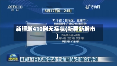 新疆增410例无症状(新疆新增市)