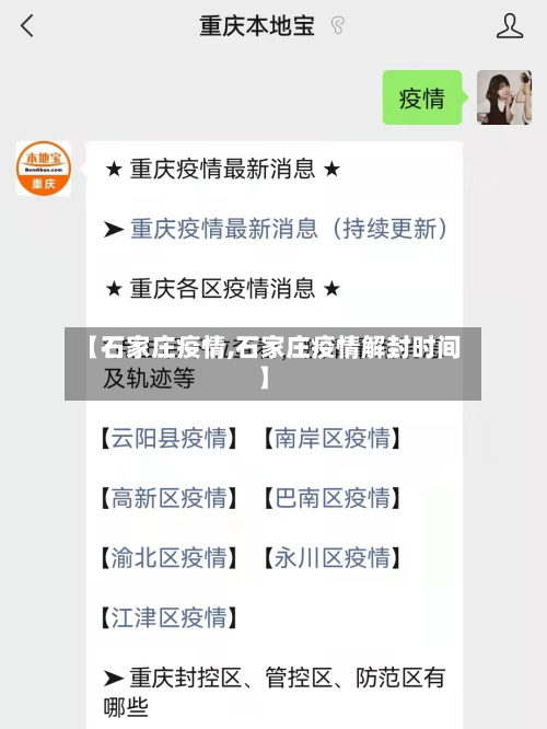 【石家庄疫情,石家庄疫情解封时间】-第2张图片