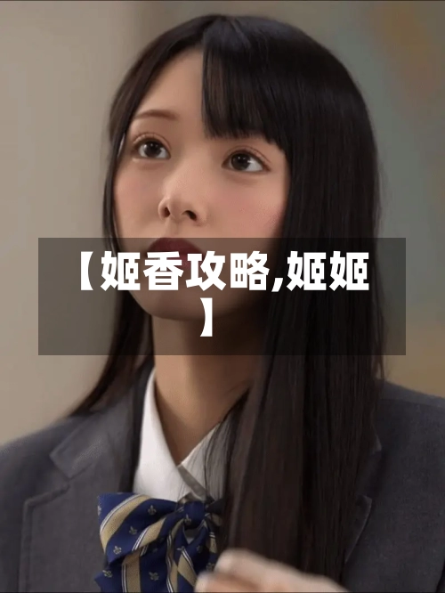 【姬香攻略,姬姬】