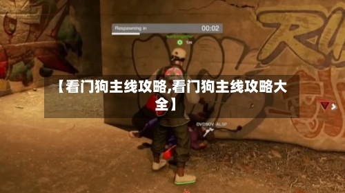 【看门狗主线攻略,看门狗主线攻略大全】-第3张图片