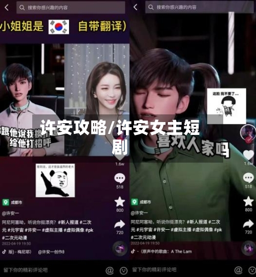 许安攻略/许安女主短剧-第2张图片