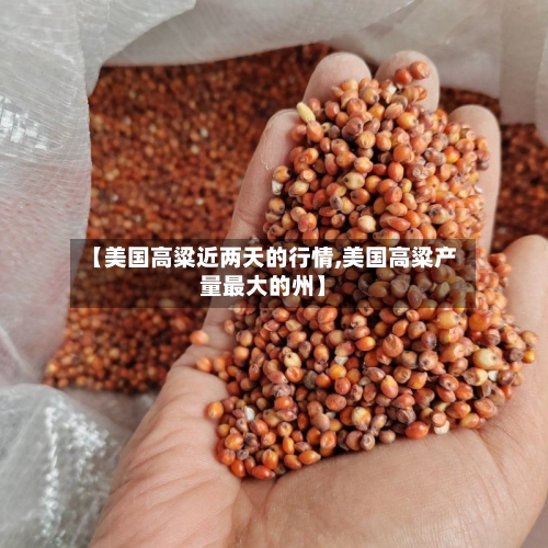 【美国高粱近两天的行情,美国高粱产量最大的州】