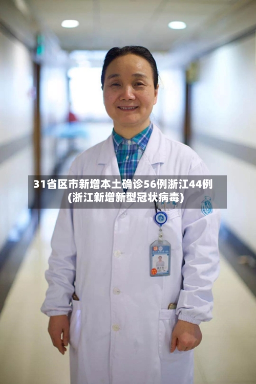 31省区市新增本土确诊56例浙江44例(浙江新增新型冠状病毒)