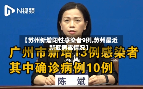 【苏州新增阳性感染者9例,苏州最近新冠病毒情况】