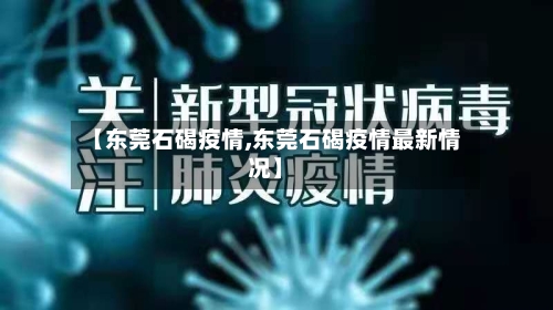 【东莞石碣疫情,东莞石碣疫情最新情况】