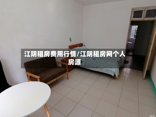 江阴租房费用行情/江阴租房网个人房源-第3张图片