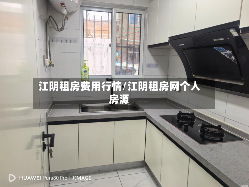 江阴租房费用行情/江阴租房网个人房源