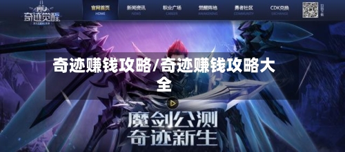 奇迹赚钱攻略/奇迹赚钱攻略大全-第2张图片