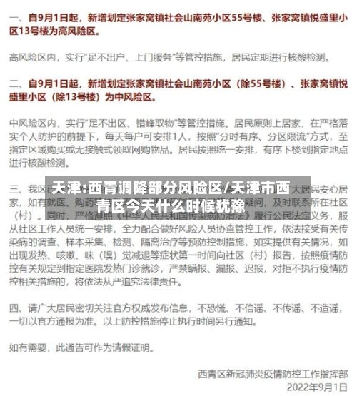 天津:西青调降部分风险区/天津市西青区今天什么时候犹豫-第3张图片