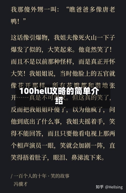 100hell攻略的简单介绍-第2张图片