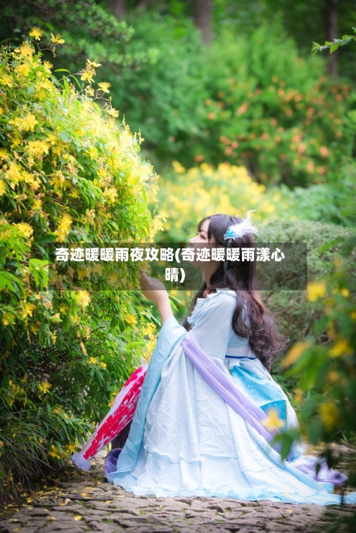 奇迹暖暖雨夜攻略(奇迹暖暖雨漾心晴)