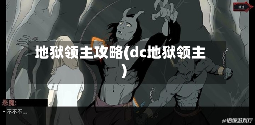 地狱领主攻略(dc地狱领主)-第2张图片