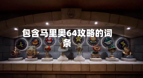 包含马里奥64攻略的词条-第2张图片