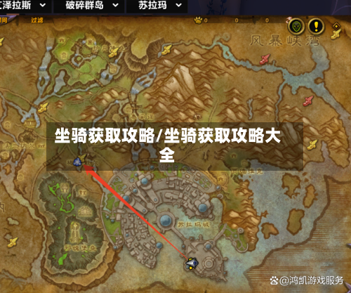 坐骑获取攻略/坐骑获取攻略大全