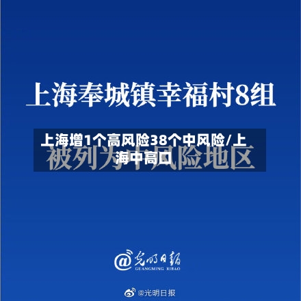 上海增1个高风险38个中风险/上海中高口-第2张图片