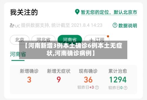 【河南新增3例本土确诊6例本土无症状,河南确诊病例】
