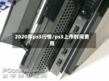 2020年ps3行情/ps3上市时间费用-第2张图片