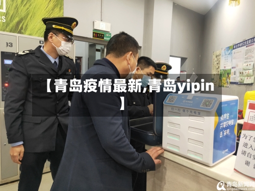 【青岛疫情最新,青岛yipin】-第2张图片