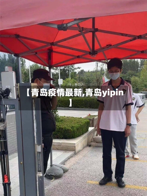 【青岛疫情最新,青岛yipin】-第3张图片