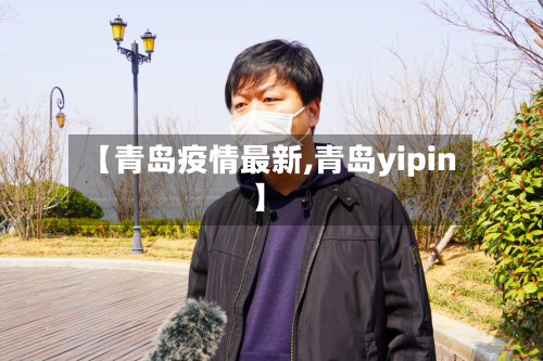 【青岛疫情最新,青岛yipin】