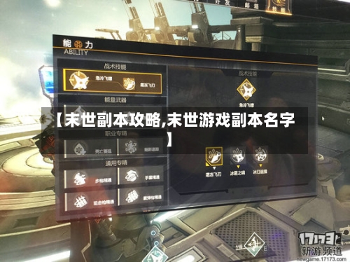 【末世副本攻略,末世游戏副本名字】-第2张图片
