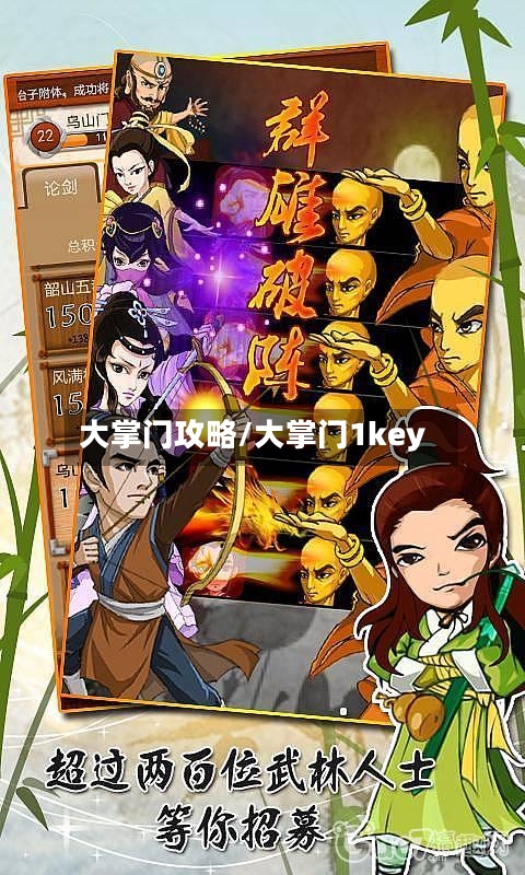 大掌门攻略/大掌门1key