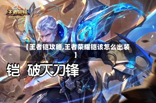 【王者铠攻略,王者荣耀铠该怎么出装】