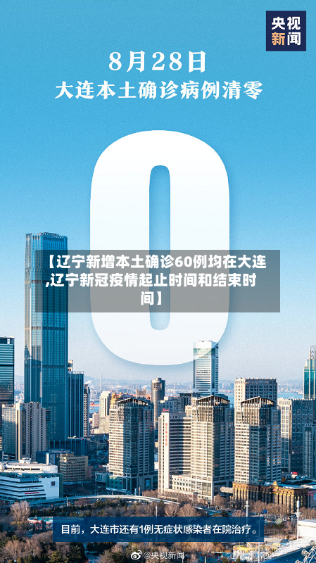 【辽宁新增本土确诊60例均在大连,辽宁新冠疫情起止时间和结束时间】