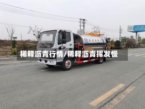 稀释沥青行情/稀释沥青挥发慢-第2张图片