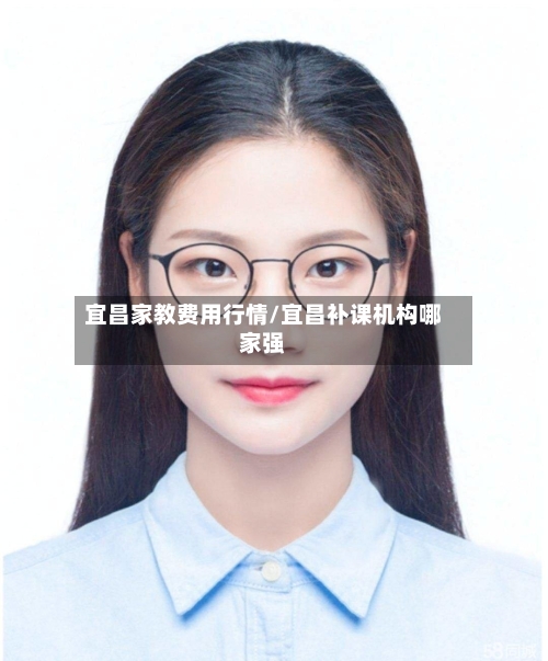 宜昌家教费用行情/宜昌补课机构哪家强