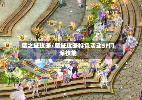 魔之域攻略/魔域攻略特色活动SF门派技能-第3张图片