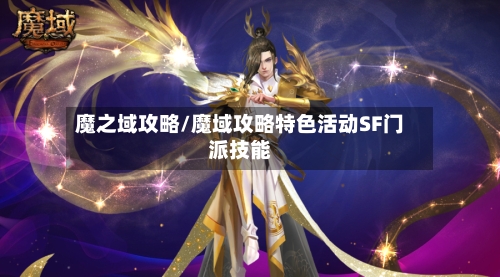 魔之域攻略/魔域攻略特色活动SF门派技能-第2张图片