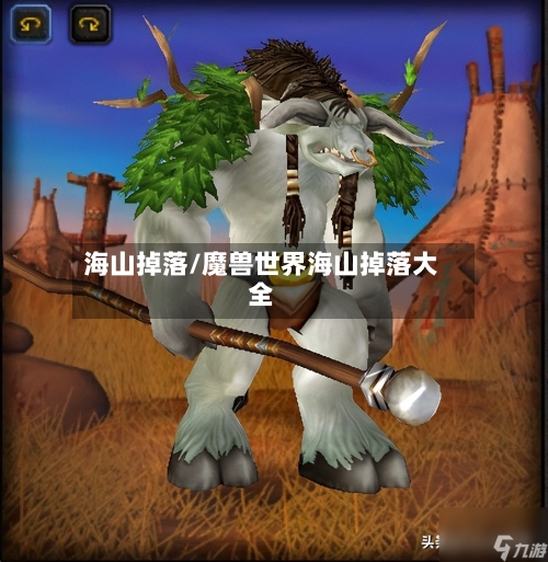 海山掉落/魔兽世界海山掉落大全-第2张图片