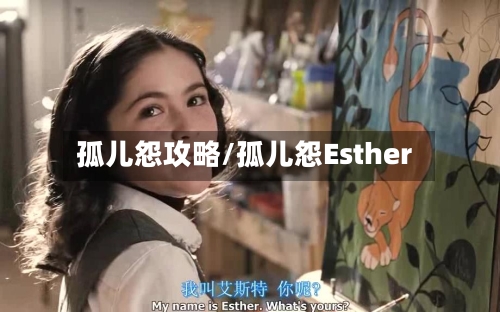 孤儿怨攻略/孤儿怨Esther