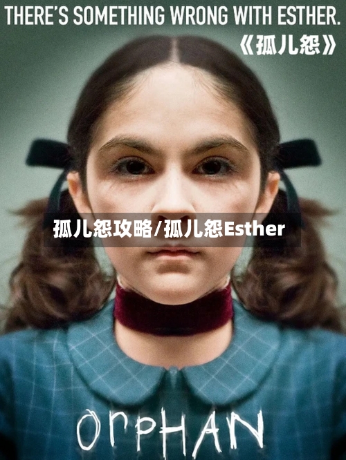 孤儿怨攻略/孤儿怨Esther-第3张图片