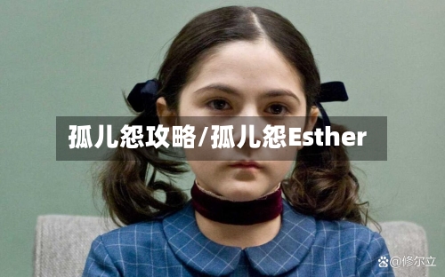 孤儿怨攻略/孤儿怨Esther-第2张图片