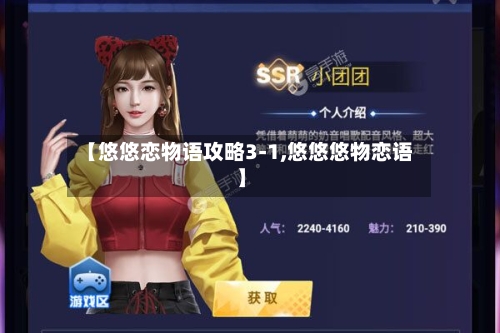 【悠悠恋物语攻略3-1,悠悠悠物恋语】-第2张图片