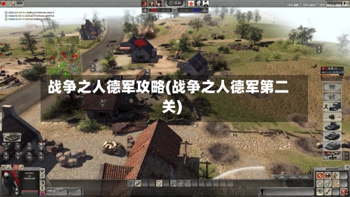 战争之人德军攻略(战争之人德军第二关)