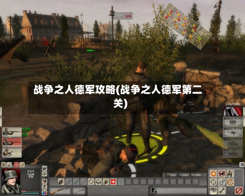战争之人德军攻略(战争之人德军第二关)-第2张图片