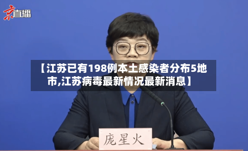 【江苏已有198例本土感染者分布5地市,江苏病毒最新情况最新消息】-第2张图片