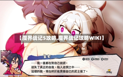 【魔界战记5攻略,魔界战记攻略WIKI】-第3张图片