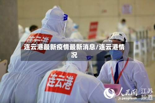 连云港最新疫情最新消息/连云港情况-第2张图片
