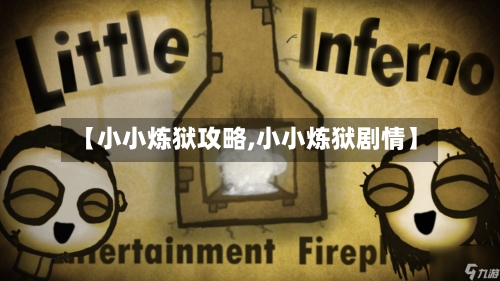 【小小炼狱攻略,小小炼狱剧情】-第2张图片
