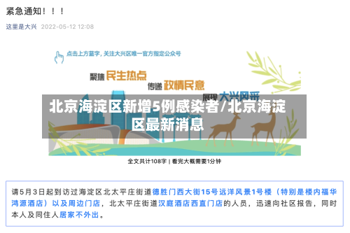 北京海淀区新增5例感染者/北京海淀区最新消息