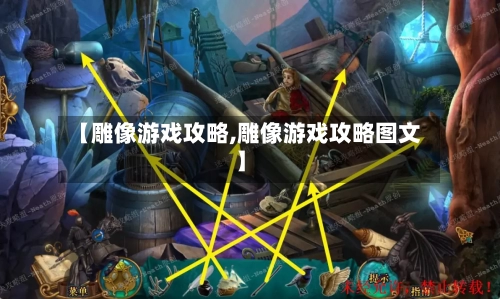 【雕像游戏攻略,雕像游戏攻略图文】-第2张图片