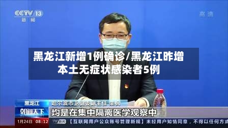 黑龙江新增1例确诊/黑龙江昨增本土无症状感染者5例