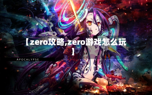 【zero攻略,zero游戏怎么玩】-第2张图片