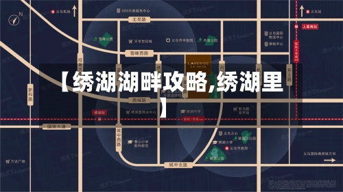 【绣湖湖畔攻略,绣湖里】